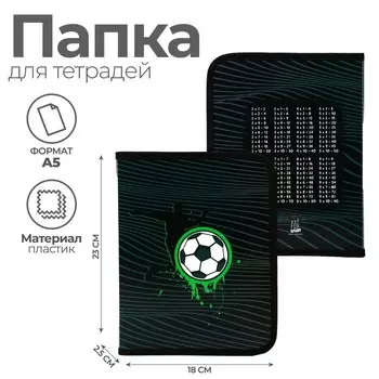 Папка для тетрадей А5 на молнии вокруг пластик ПМ-А5-04 «Футбол»