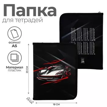 Папка для тетрадей А5 на молнии вокруг пластик ПМ-А5-04 мал «1 сентября: Тачка»