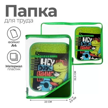 Папка для труда, А4, пластиковая, 2332.52.5 см «Дино скейт»