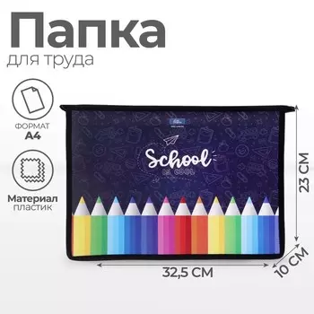 Папка для труда А4, 325 х 230 х 100 мм, молния сверху, пластиковая, ПТР-22 "Карандаши"
