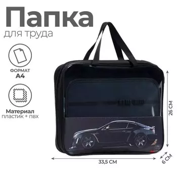 Папка для труда А4, 335 х 260 х 60 мм, с ручками текстиль, ПВХ, Calligrata, ПТР-111, "Тачка"