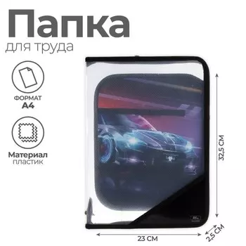 Папка для труда А4, 325 х 230 х 25 мм, молния вокруг, откидная планка, пластиковая, ПТР-1, Calligrata "Тачка"