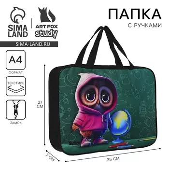 Папка для труда А4 на молнии текстиль 70 мм 360260 «Совушка»