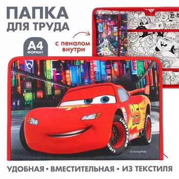 Папка для труда А4 с пеналом, на молнии, текстиль, «Тачки»