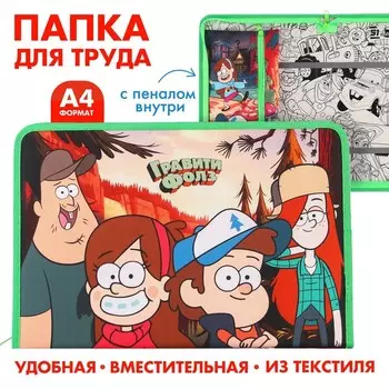 Папка для труда А4 с пеналом, на молнии, текстиль, «Гравити Фолз»