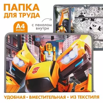 Папка для труда А4 с пеналом, на молнии, текстиль, «Трансформеры»