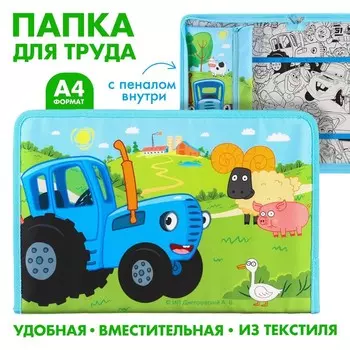 Папка для труда А4 с пеналом, на молнии, текстиль, «Синий трактор»