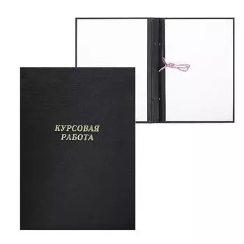 Папка "Курсовая работа" А4, бумвинил, гребешки/сутаж, без бумаги, цвет чёрный (вместимость до 150 листов)