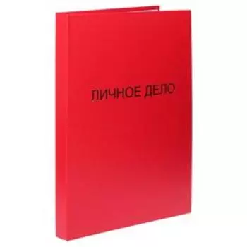 Папка «Личное дело», бумвинил, гребешки/сутаж, без бумаги, красная (вместимость до 300 листов)