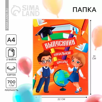 Папка, 2 файла, А4. «Выпускник начальной школы»