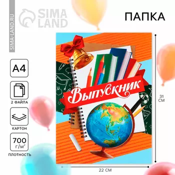 Папка, 2 файла, А4. «Выпускник»