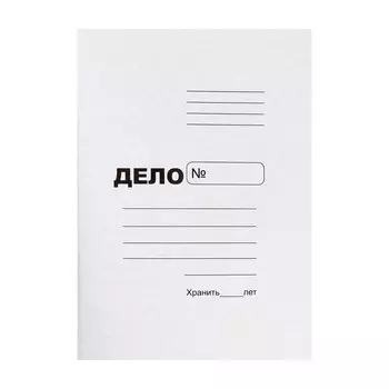 Папка-обложка А4 на 300 листов "Дело", картон, 370 г/м2, белая