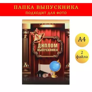 Папка-планшет, формата А4 на выпускной «Диплом выпускника»