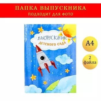 Папка-планшет, формата А4 на выпускной «Выпускника детского сада»