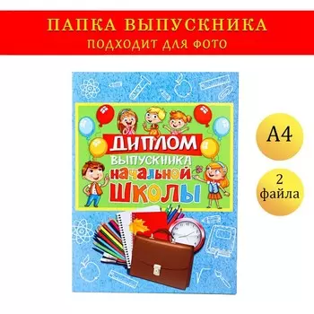 Папка-планшет, формата А4 на выпускной «Выпускника начальной школы»
