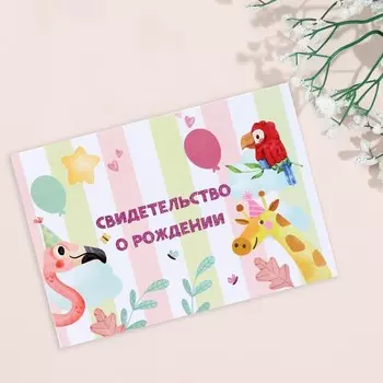 Папка под свидетельство о рождении «Весёлые зверята», А5