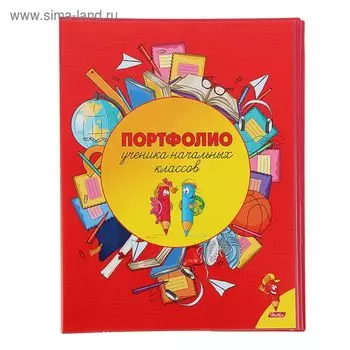 Папка "Портфолио ученика начальных классов", 20 прозрачных вкладышей А4, корешок 14 мм