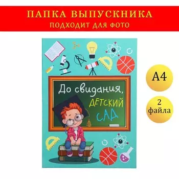 Папка с двумя файлами А4 "До свидания, детский сад!" мальчик на книжках, доска