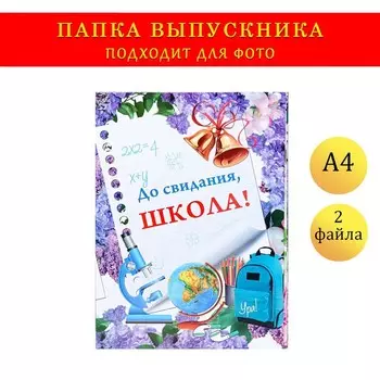 Папка с двумя файлами А4 «До свидания, школа!»