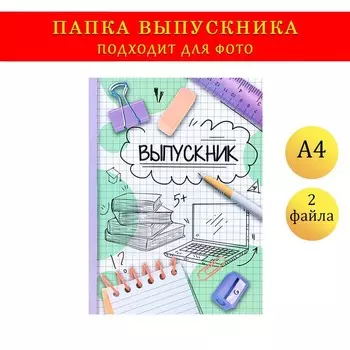 Папка с двумя файлами А4 на выпускной «Выпускник»