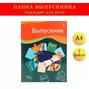 Папка с двумя файлами А4 "Выпускник" темно-зеленый фон, канцелярия