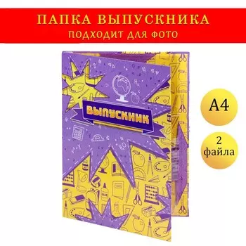 Папка с двумя файлами А4 «Выпускник»