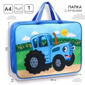 Папка с ручками текстильная А4, 352710 см, «Синий трактор»