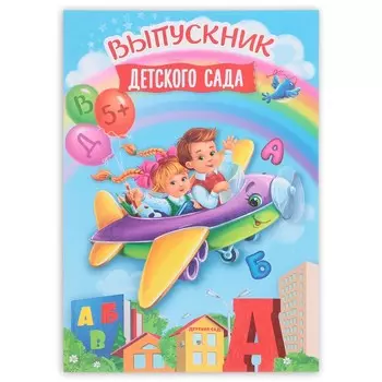 Папка, А4, без файлов «Выпускник детского сада»