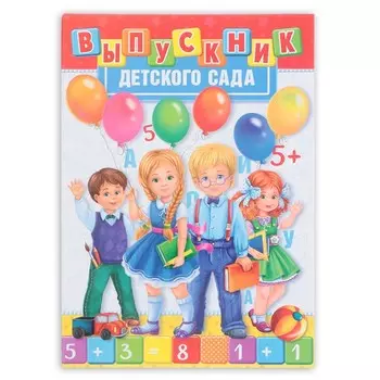 Папка, А4, без файлов «Выпускник детского сада»