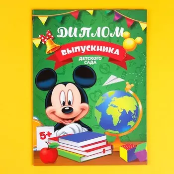 Диплом на выпускной "Выпускник детского сада" 2 файла, А4, Микки Маус