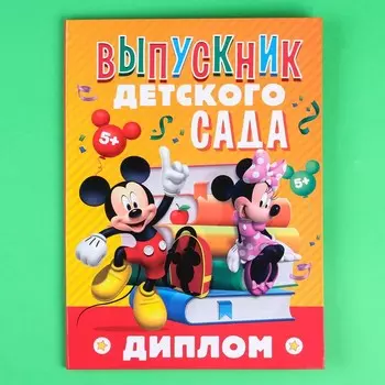 Диплом на выпускной «Выпускник детского сада» 2 файла, А4, Микки Маус