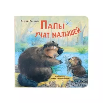 Папы учат малышей. Еремеев С.