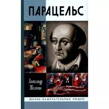 Парацельс. Гений или шарлатан? Томчин А.Б.