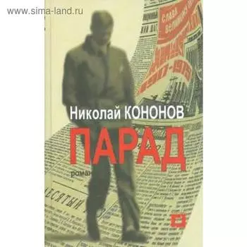 Парад. Кононов Н.