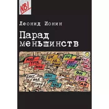 Парад меньшинств. Ионин Л.