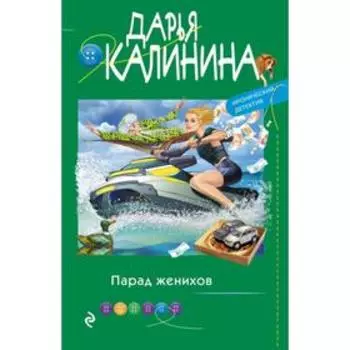 Парад женихов. Калинина Д. А.