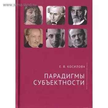 Парадигмы субъектности, Косилова Е.