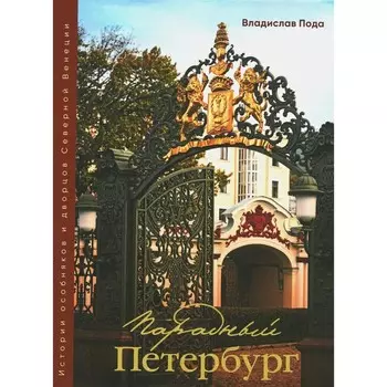 Парадный Петербург: история особняков и дворцов Северной Венеции. Пода В.Ю.
