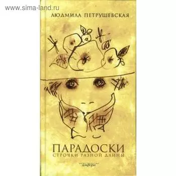 Парадоски. Строчки разной длины. Петрушевская Л.