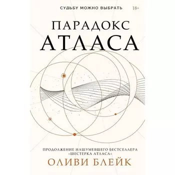 Парадокс Атласа. Блейк О.