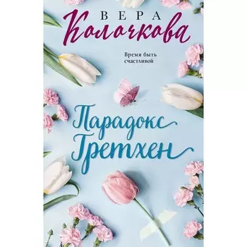 Парадокс Гретхен. Колочкова В.