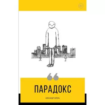Парадокс. Король А.