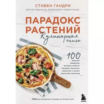 Парадокс растений. Кулинарная книга. Стивен Гандри