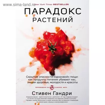 Парадокс растений. Скрытые опасности «здоровой» пищи. Гандри С.
