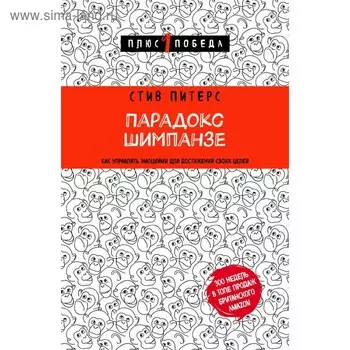 Парадокс Шимпанзе. Как управлять эмоциями для достижения своих целей. Питерс С.