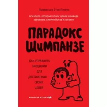 Парадокс Шимпанзе. Как управлять эмоциями для достижения своих целей. Питерс С.