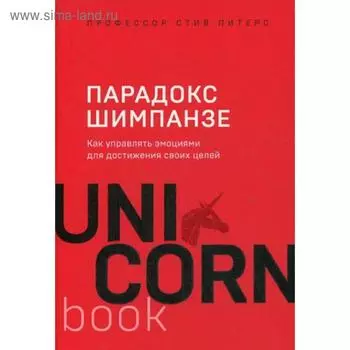 Парадокс Шимпанзе. Как управлять эмоциями для достижения своих целей. Питерс Стив