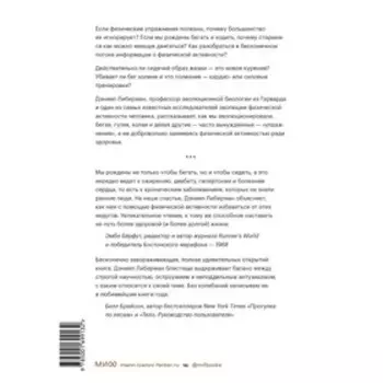 Парадокс упражнений. Научный взгляд на физическую активность, отдых и здоровье. Дэниел Либерман