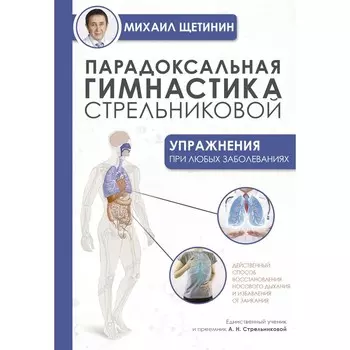 Парадоксальная гимнастика Стрельниковой. Упражнения при любых заболеваниях. Щетинин М.Н.