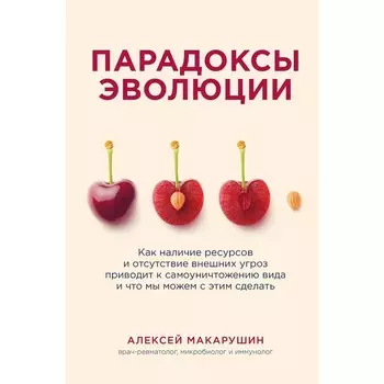 Парадоксы эволюции. Как наличие ресурсов и отсутствие внешних угроз приводит к самоуничтожению вида и что мы можем с этим сделать. Макарушин А.А.